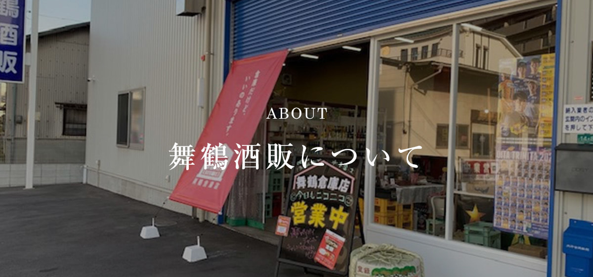 舞鶴酒販について