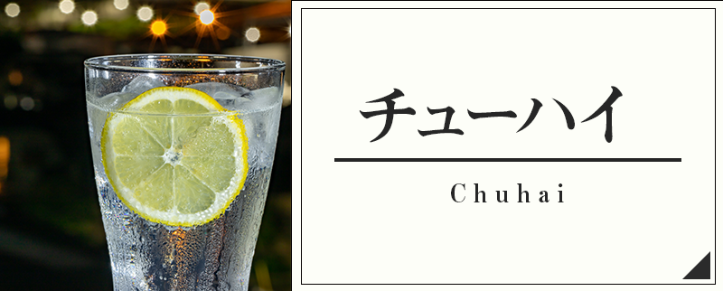 チューハイ