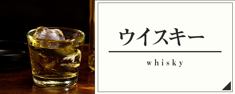 ウイスキー