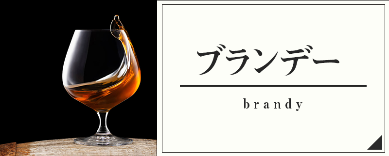 ブランデー