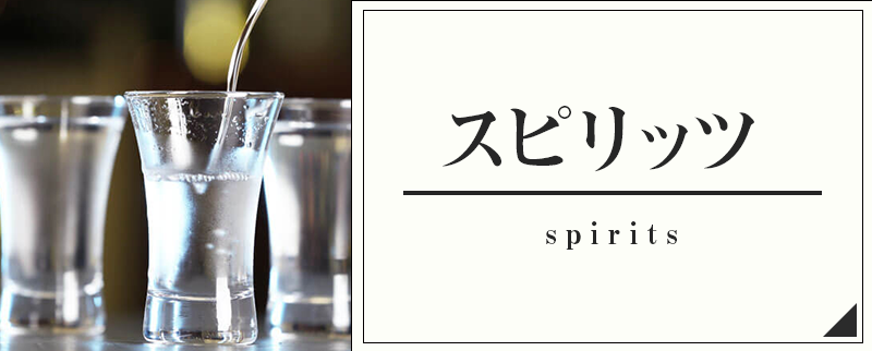 スピリッツ