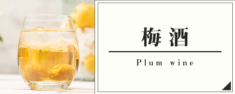 梅酒
