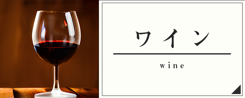 ワイン