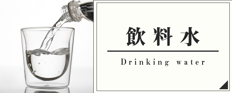 飲料水