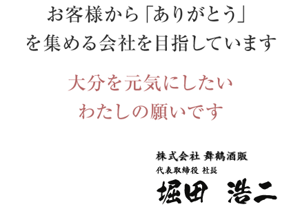 舞鶴酒販　代表挨拶